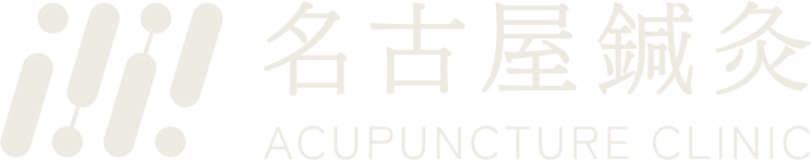 名古屋鍼灸